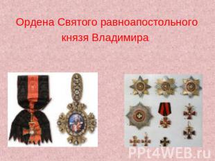Ордена Святого равноапостольного князя Владимира