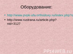 Оборудование: http://www.pvpk-ufa.orthodoxy.ru/index.php?option=com_content&task