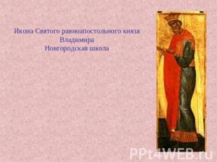 Икона Святого равноапостольного князяВладимираНовгородская школа