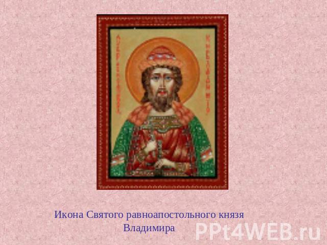 Икона Святого равноапостольного князя Владимира