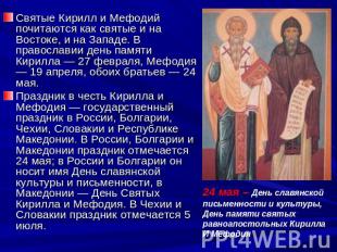 Святые Кирилл и Мефодий почитаются как святые и на Востоке, и на Западе. В право