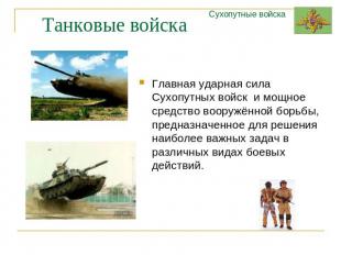 Танковые войска Главная ударная сила Сухопутных войск и мощное средство вооружён