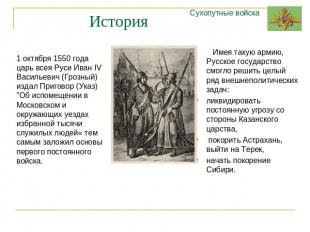 История 1 октября 1550 года царь всея Руси Иван IV Васильевич (Грозный) издал Пр