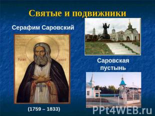 Святые и подвижники Серафим Саровский(1759 – 1833)Саровская пустынь
