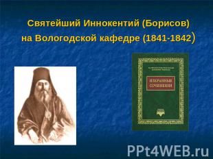Святейший Иннокентий (Борисов)на Вологодской кафедре (1841-1842)