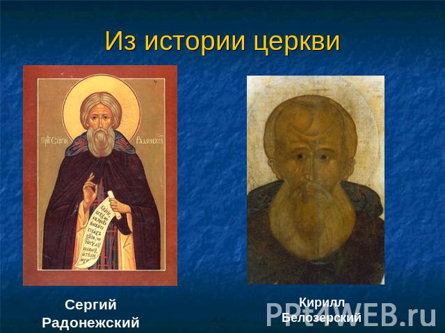 Из истории церкви Сергий РадонежскийКирилл Белозерский