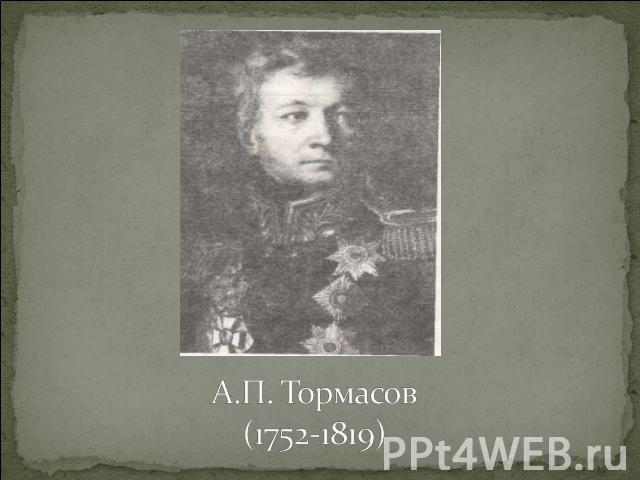 А.П. Тормасов(1752-1819)