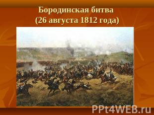 Бородинская битва (26 августа 1812 года)