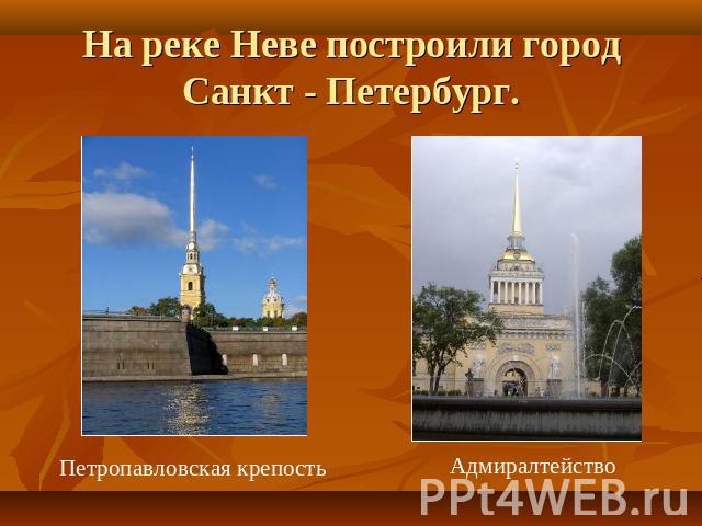 На реке Неве построили город Санкт - Петербург. Петропавловская крепость Адмиралтейство