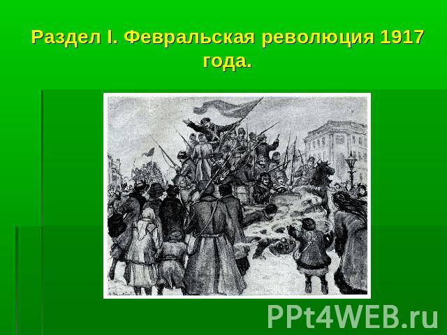 Раздел I. Февральская революция 1917 года.