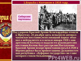 1.Борьба с Колчаком в 1919 году.Сибирскиепартизаны.Под ударами Красной Армии бел