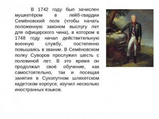 В 1742 году был зачислен мушкетёром в лейб-гвардии Семёновский полк (чтобы начат