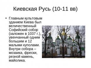 Киевская Русь (10-11 вв) Главным культовым зданием Киева был величественный Софи