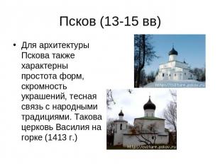 Псков (13-15 вв) Для архитектуры Пскова также характерны простота форм, скромнос