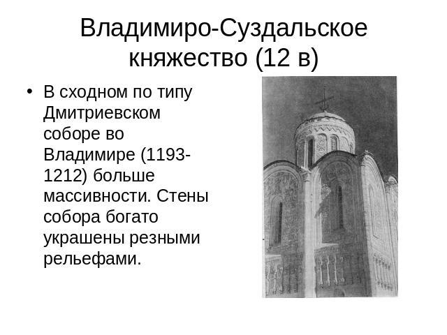 Владимиро-Суздальское княжество (12 в) В сходном по типу Дмитриевском соборе во Владимире (1193-1212) больше массивности. Стены собора богато украшены резными рельефами.
