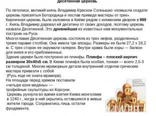 Десятинная церковьПо летописи, великий князь Владимир Красное Солнышко «помысли