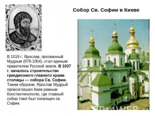Собор Св. Софии в КиевеВ 1019 г. Ярослав, прозванный Мудрым (978-1054), стал еди
