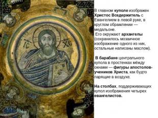 В главном куполе изображен Христос Вседержитель с Евангелием в левой руке, в кру