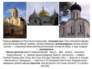 Первые купола на Руси были невысокие, полукруглые. Они повторяли форму куполов в