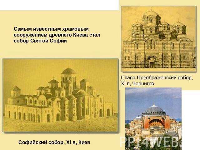 Самым известным храмовым сооружением древнего Киева стал собор Святой СофииСофийский собор. XI в, Киев