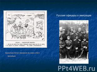 Русские офицеры в эмиграции Карикатура белых офицеров на самих себя в эмиграции