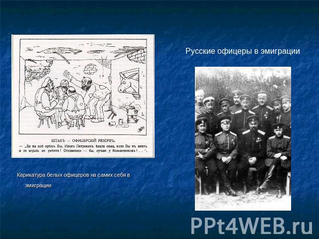 Русские офицеры в эмиграции Карикатура белых офицеров на самих себя в эмиграции