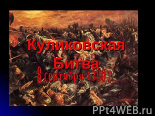 Куликовская Битва 8 сентября 1380 г.