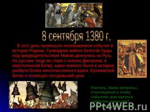 8 сентября 1380 г. В этот день произошло незабываемое событие в истории Родины.