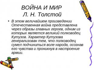 ВОЙНА И МИР Л. Н. Толстой В этом величайшем произведении Отечественная война пре