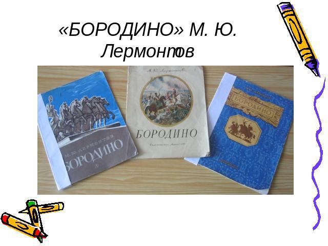 «БОРОДИНО» М. Ю. Лермонтов