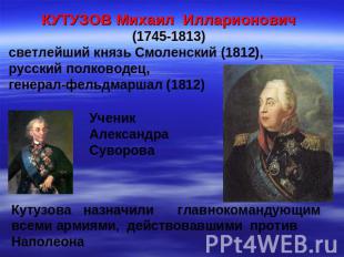 КУТУЗОВ Михаил Илларионович (1745-1813) светлейший князь Смоленский (1812), русс