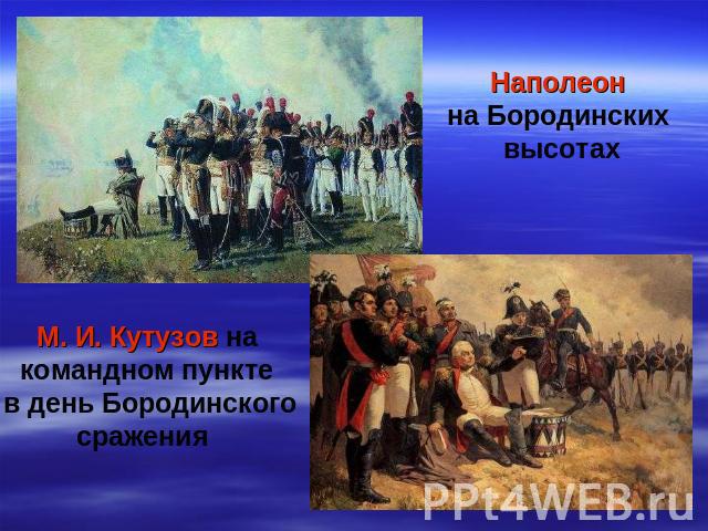 Наполеон на Бородинских высотахМ. И. Кутузов на командном пункте в день Бородинского сражения