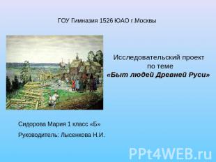 ГОУ Гимназия 1526 ЮАО г.Москвы Исследовательский проект по теме«Быт людей Древне