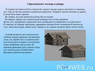 3.Крестьянское жилище и утварь. В старину плотники на Руси строили без единого г
