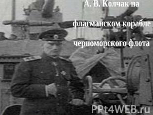 А. В. Колчак на флагманском корабле черноморского флота