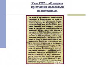 Указ 1767 г. «О запретекрестьянам жаловатьсяна помещиков.