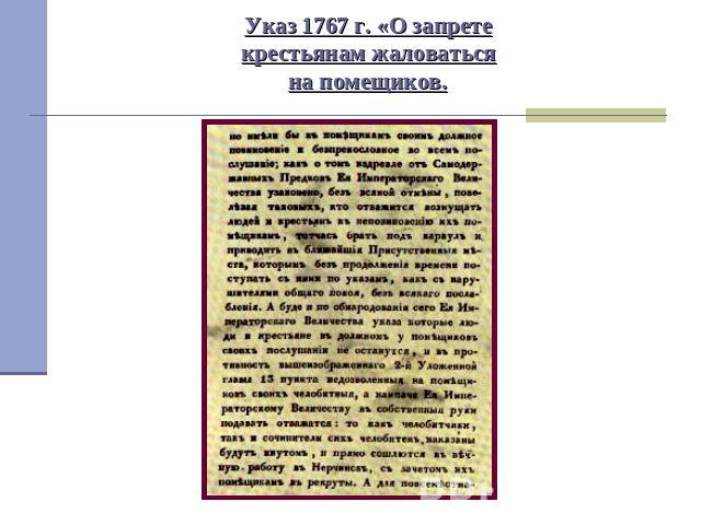 Указ 1767 г. «О запретекрестьянам жаловатьсяна помещиков.