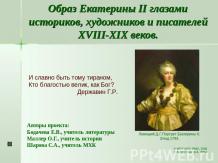 Образ Екатерины II глазами историков, художников и писателей XVIII-XIX веков