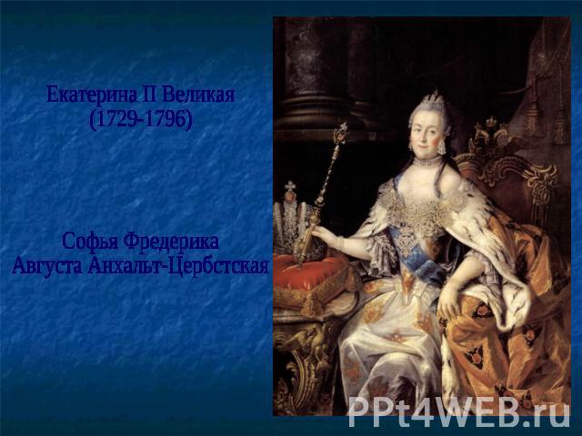 Екатерина II Великая (1729-1796)Софья Фредерика Августа Анхальт-Цербстская