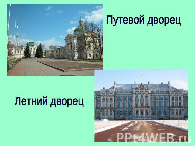 Путевой дворец Летний дворец