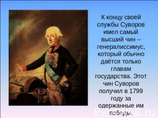 К концу своей службы Суворов имел самый высший чин – генералиссимус, который обы
