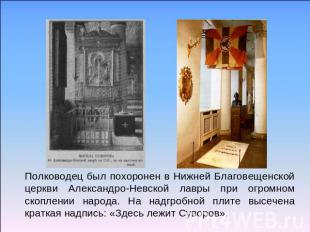 Полководец был похоронен в Нижней Благовещенской церкви Александро-Невской лавры