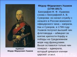 Фёдор Фёдорович Ушаков (1744-1817). Биография Ф. Ф. Ушакова схожа с биографией А