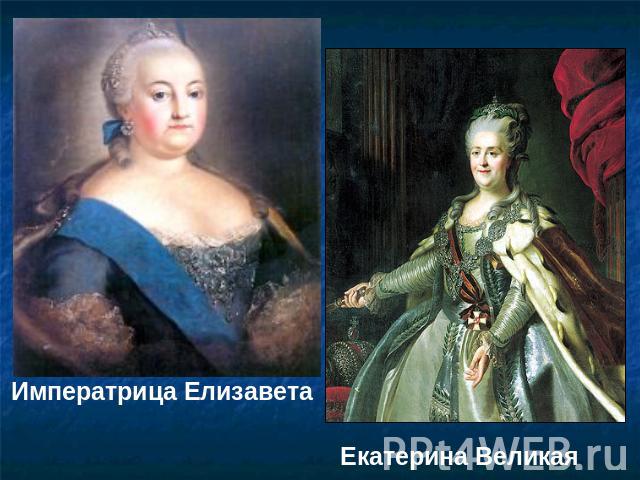 Императрица ЕлизаветаЕкатерина Великая