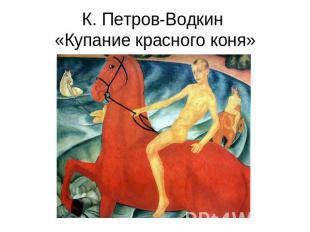 К. Петров-Водкин «Купание красного коня»