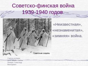 Советско-финская война 1939-1940 годов. «Неизвестная», «незнаменитая»,«зимняя» в