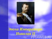 Эпоха Императора Николая II