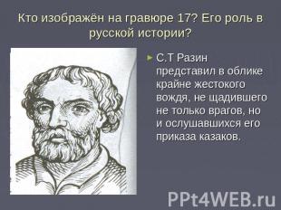 Кто изображён на гравюре 17? Его роль в русской истории? С.Т Разин представил в