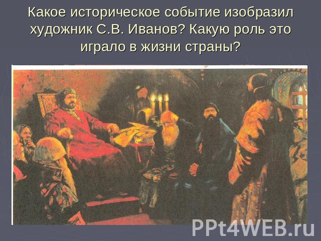 Какое историческое событие изобразил художник С.В. Иванов? Какую роль это играло в жизни страны?