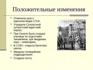 Положительные изменения Отменила указ о единонаследии 1714г.Учредила Сухопутный